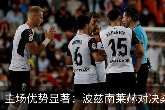 主场优势显著：波兹南莱赫对决桑德兰