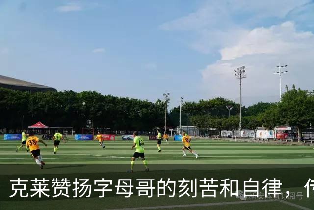 克莱赞扬字母哥的刻苦和自律，传递团队精神