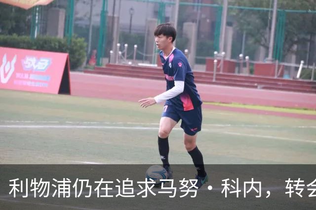 利物浦仍在追求马努·科内，转会费料将飙升至9000万欧
