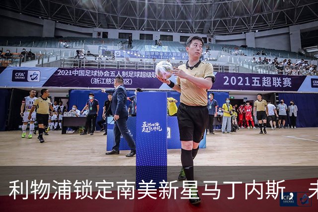 利物浦锁定南美新星马丁内斯，未来边路组合呼之欲出