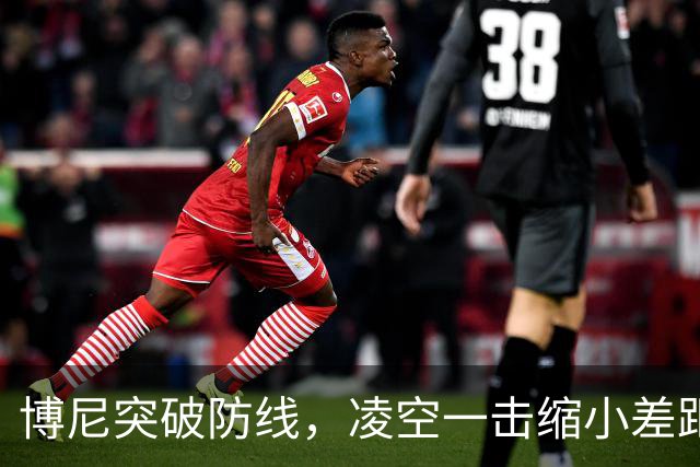 博尼突破防线，凌空一击缩小差距！国米3-4落败