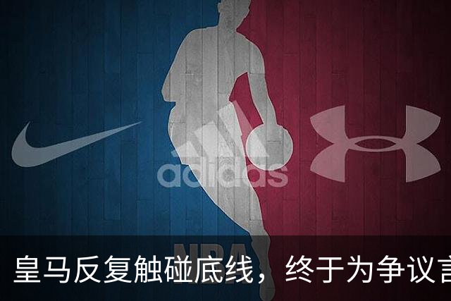 皇马反复触碰底线，终于为争议言论道歉