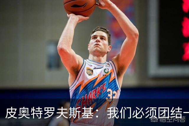 皮奥特罗夫斯基：我们必须团结一致，扭转莱切的压制局面