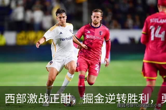 西部激战正酣，掘金逆转胜利，勇士陷入三连败泥潭